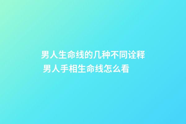 男人生命线的几种不同诠释 男人手相生命线怎么看
